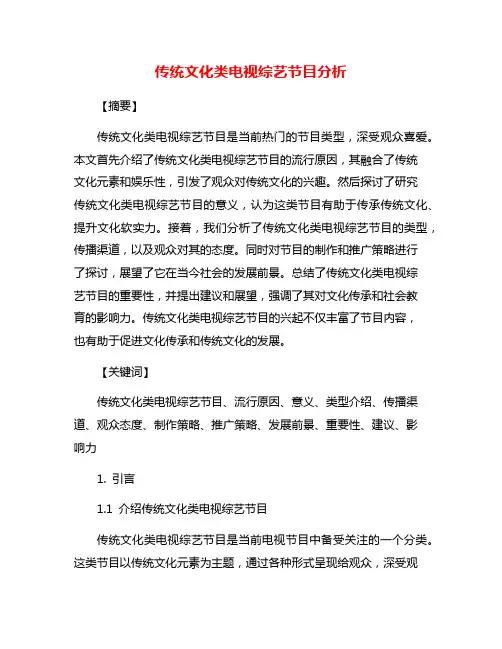 传统文化类电视综艺节目分析