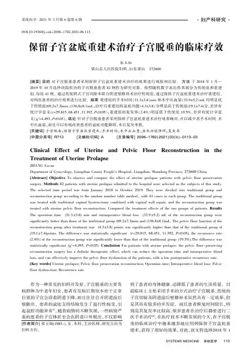 保留子宫盆底重建术治疗子宫脱垂的临床疗效