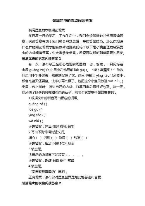 装满昆虫的衣袋阅读答案
