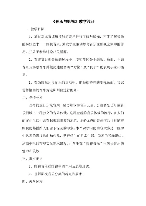 《音乐与影视》教学设计