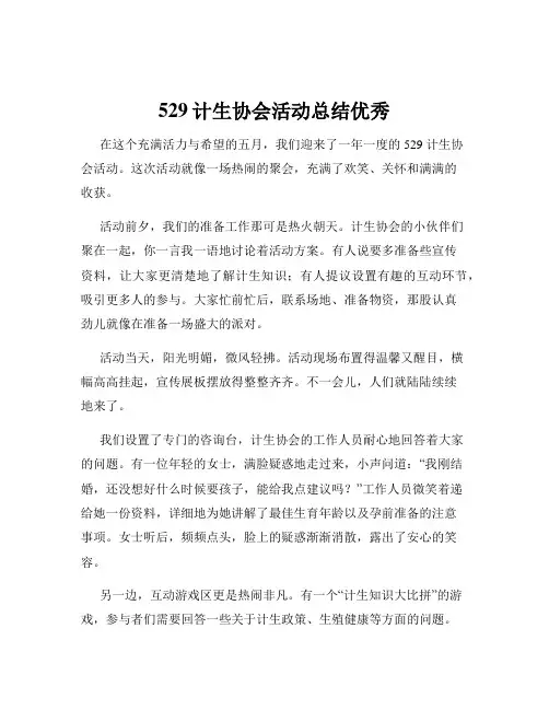 529计生协会活动总结优秀
