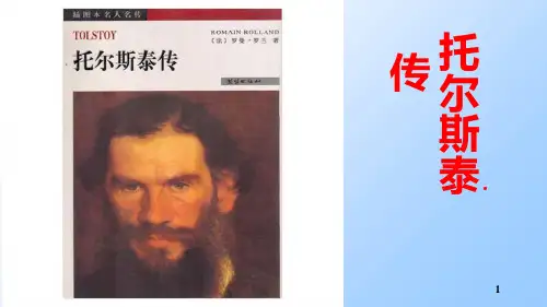 托尔斯泰传ppt课件