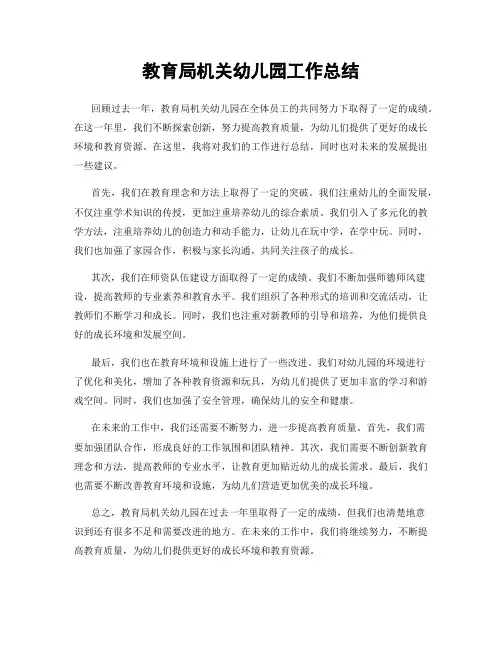 教育局机关幼儿园工作总结
