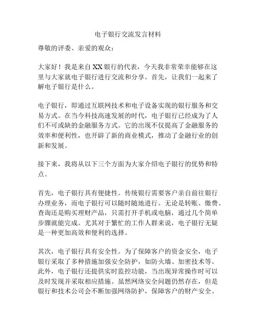 电子银行交流发言材料