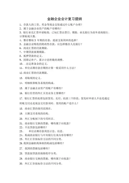 金融企业会计复习提纲