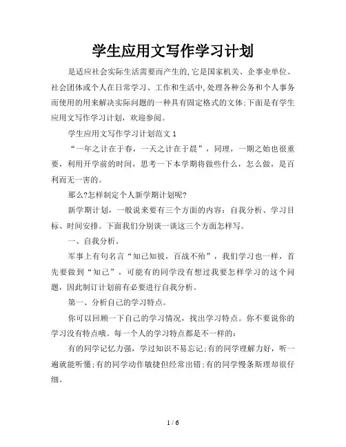 学生应用文写作学习计划