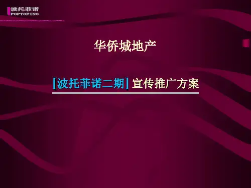 华侨城地产-宣传推广方案-房地产策划文案