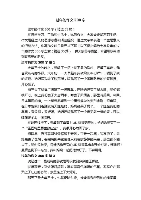 过年的作文300字（精选35篇）