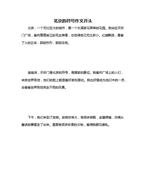 北京的符号作文开头