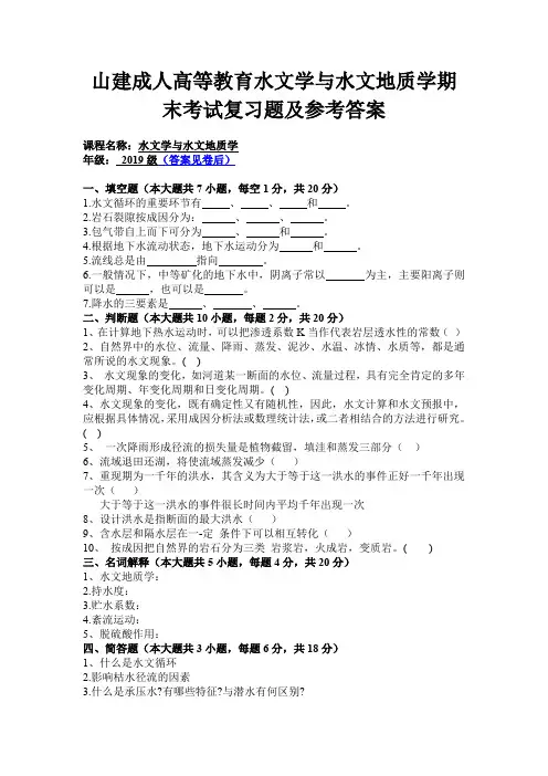 山建成人高等教育水文学与水文地质学期末考试复习题及参考答案