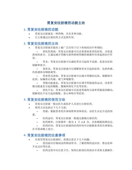 胃复安注射液的功能主治