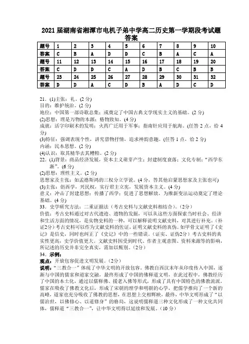 2021届湖南省湘潭市电机子弟中学高二历史第一学期段考试题答案