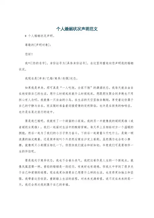 个人婚姻状况声明范文