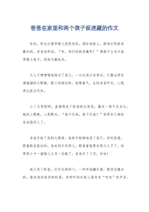 爸爸在家里和两个孩子捉迷藏的作文