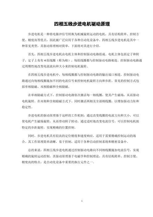 四相五线步进电机驱动原理