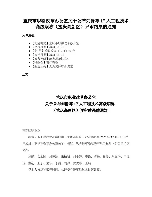 重庆市职称改革办公室关于公布刘静等17人工程技术高级职称（重庆高新区）评审结果的通知