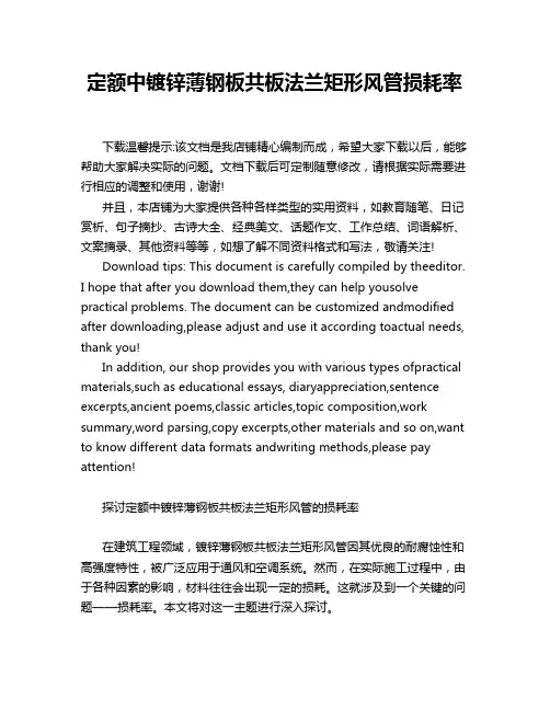 定额中镀锌薄钢板共板法兰矩形风管损耗率