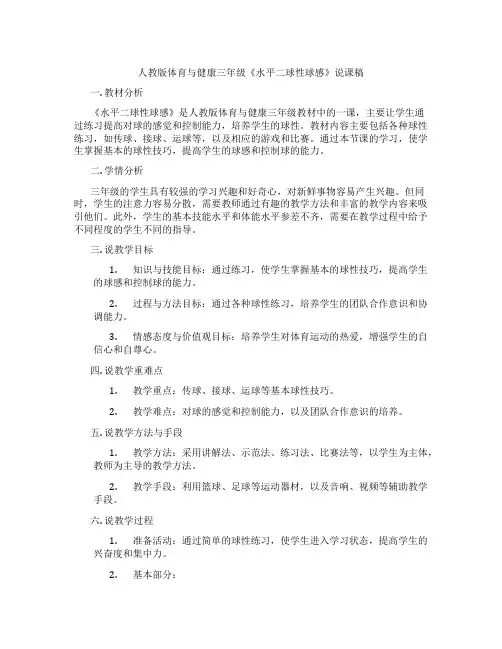 人教版体育与健康三年级《水平二球性球感》说课稿