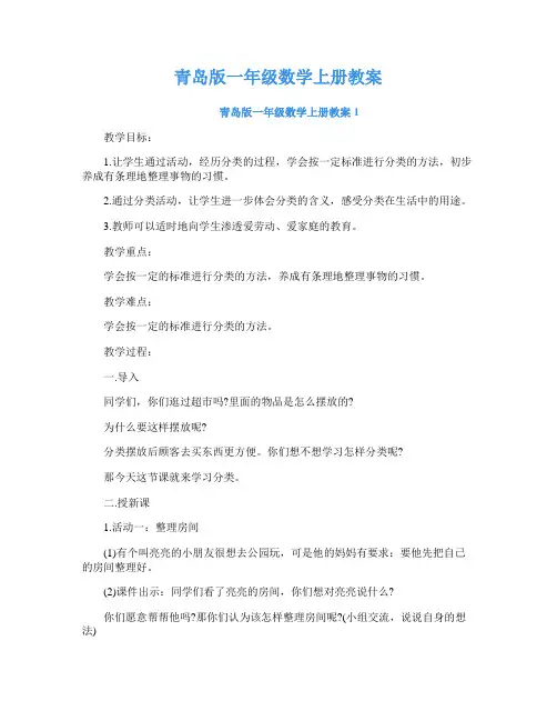青岛版一年级数学上册教案