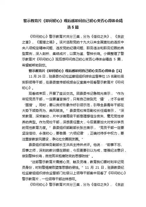 警示教育片《叩问初心》观后感叩问自己初心变否心得体会精选5篇
