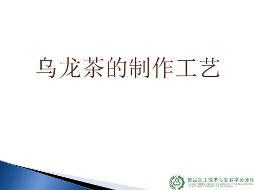 乌龙茶的制作工艺.ppt
