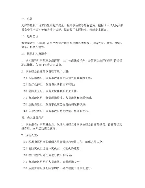 塑料厂生产事故应急预案