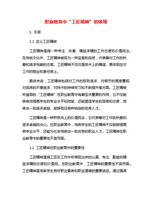 职业教育中“工匠精神”的体现