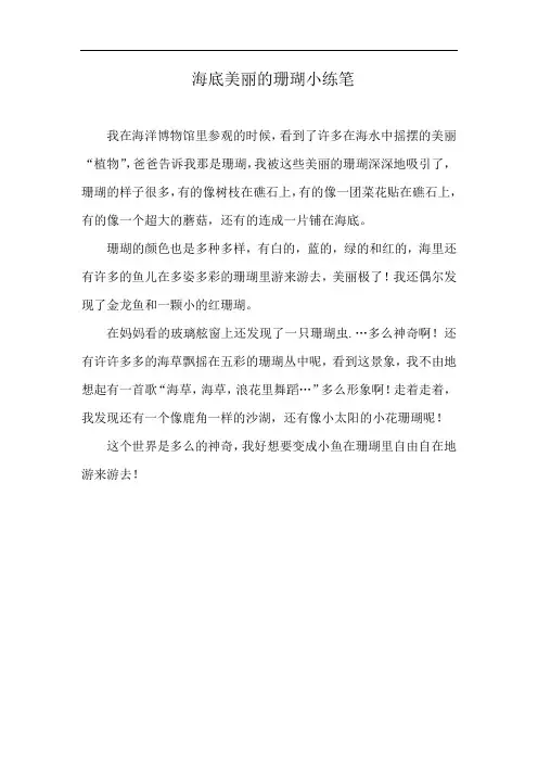 海底美丽的珊瑚小练笔