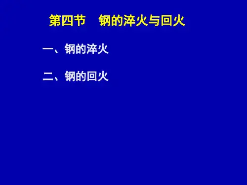 第四节 钢的淬火与回火