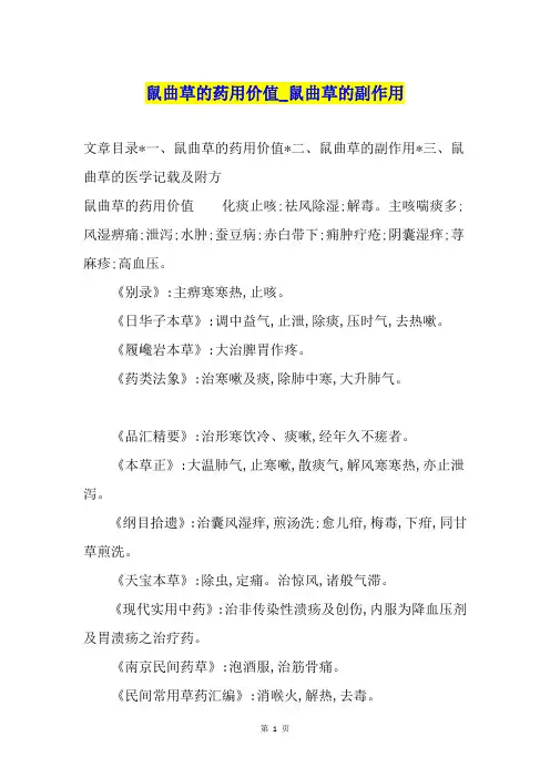 鼠曲草的药用价值鼠曲草的副作用