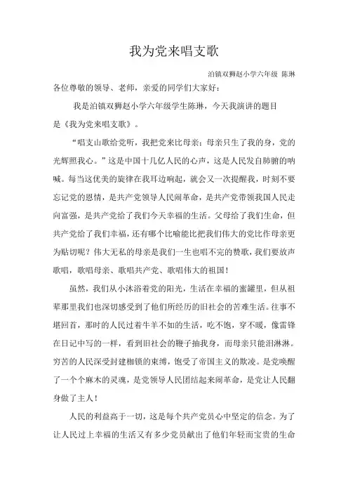 我为党来唱支歌演讲稿