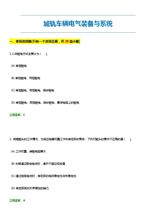 《城轨车辆电气装备与系统》复习题库