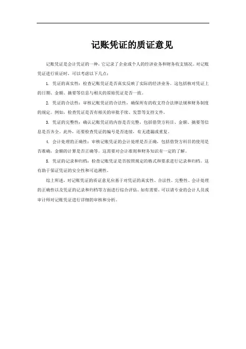 记账凭证的质证意见