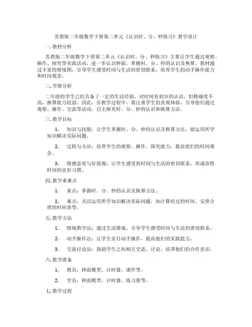 苏教版二年级数学下册第二单元《认识时、分、秒练习》教学设计