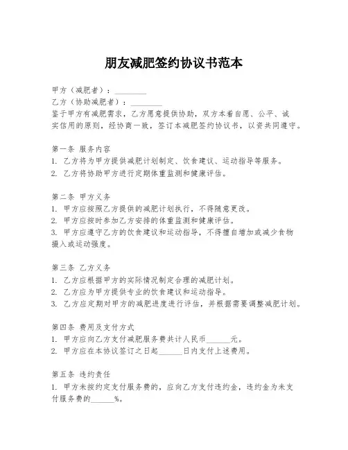 朋友减肥签约协议书范本