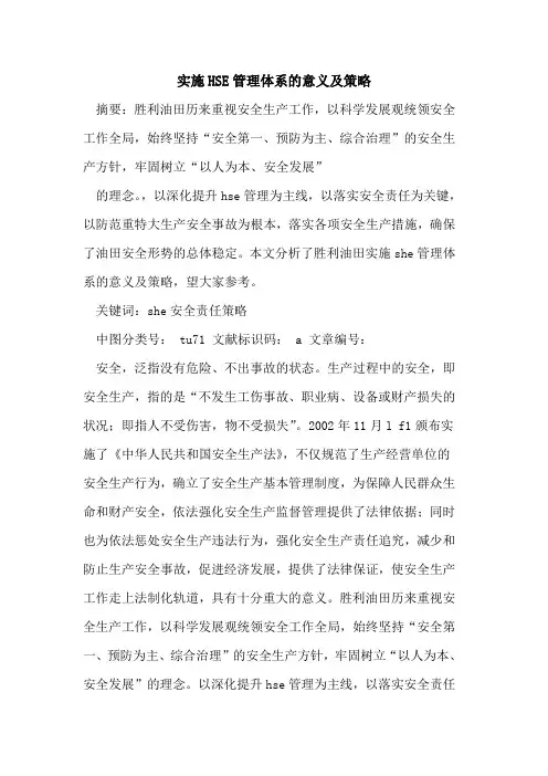 实施HSE管理体系的意义及策略