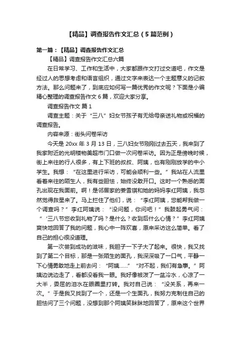 【精品】调查报告作文汇总（5篇范例）