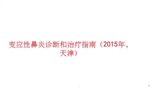 变应性鼻炎诊断和治疗指南