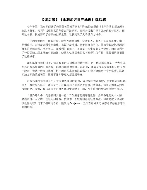【读后感】《希利尔讲世界地理》读后感