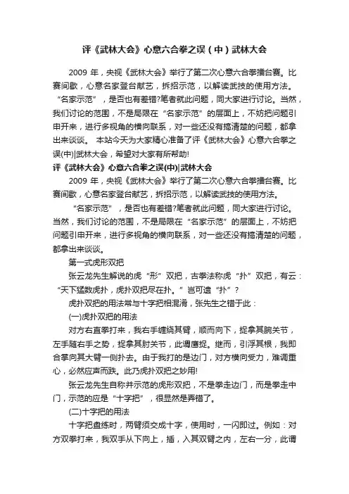 评《武林大会》心意六合拳之误（中）武林大会