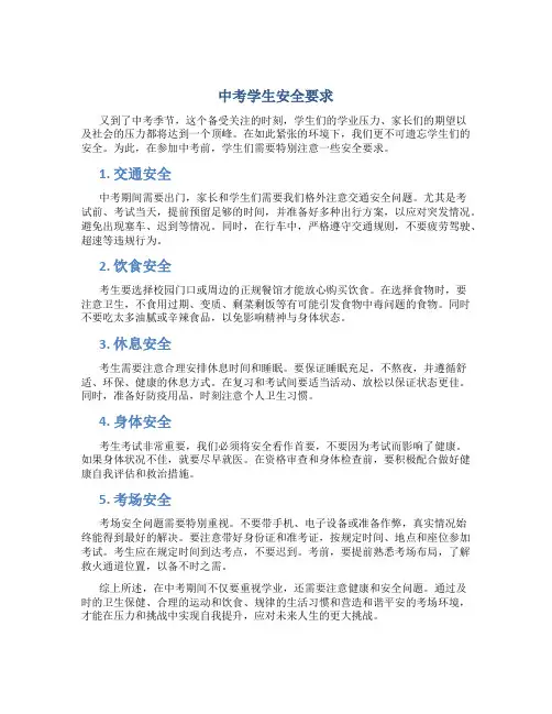 中考学生安全要求