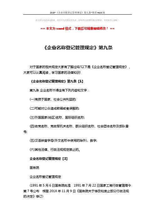 2019-《企业名称登记管理规定》第九条-推荐word版 (8页)
