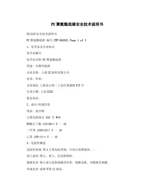 PU聚氨酯底漆安全技术说明书