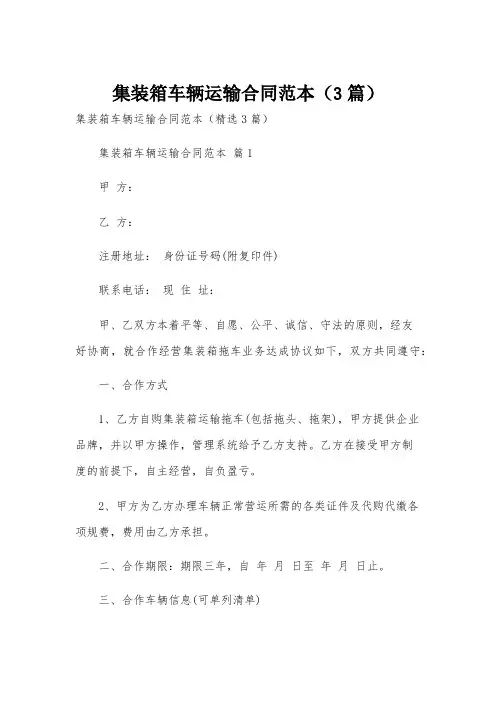 集装箱车辆运输合同范本(3篇)