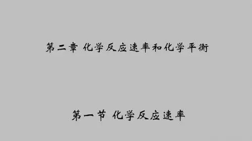 人教版选修4 化学：2.1 化学反应速率 课件(共26张PPT)