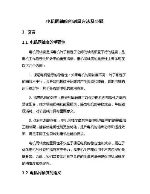 电机同轴度的测量方法及步骤