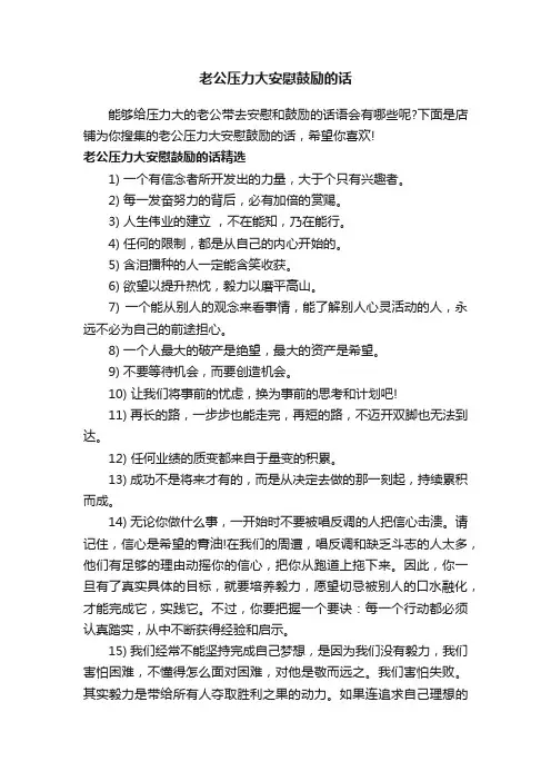 老公压力大安慰鼓励的话