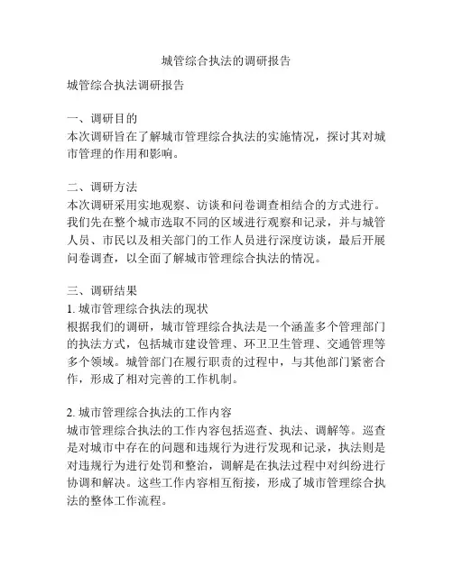 城管综合执法的调研报告