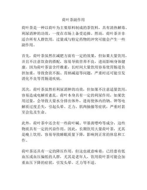 荷叶茶副作用