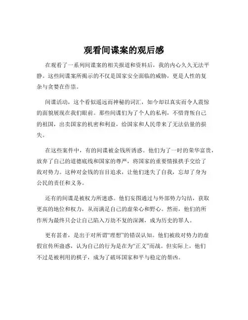 观看间谍案的观后感